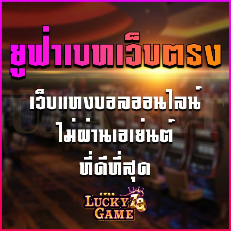 ยูฟ่าเบทเว็บตรง